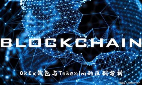 OKEx钱包与Tokenim的区别分析