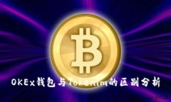 OKEx钱包与Tokenim的区别分析