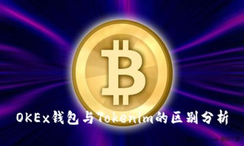 OKEx钱包与Tokenim的区别分析