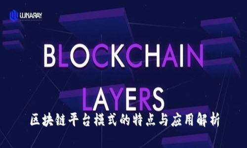 区块链平台模式的特点与应用解析