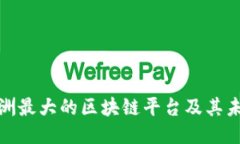 探秘澳洲最大的区块链平台及其未来趋势