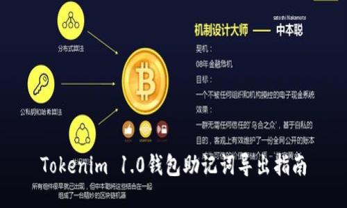Tokenim 1.0钱包助记词导出指南