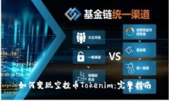 如何变现空投币Tokenim：完整指南
