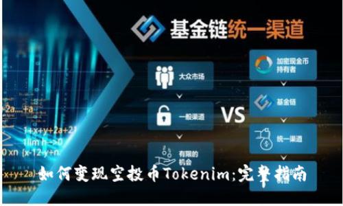 如何变现空投币Tokenim：完整指南
