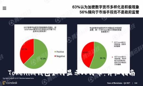 Tokenim钱包如何显示人民币：详细指南