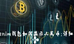 Tokenim钱包如何显示人民币：详细指南