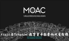 Kcash与Tokenim：数字货币投资的双重选择