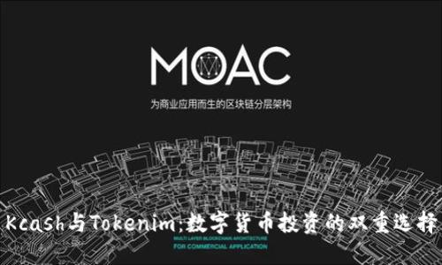 Kcash与Tokenim：数字货币投资的双重选择