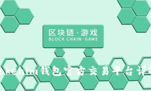 Tokenim钱包官方交易平台详解