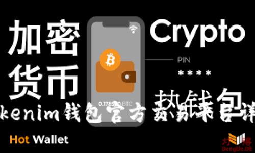 Tokenim钱包官方交易平台详解
