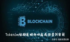 Tokenim协助追回的四起成功案例分析