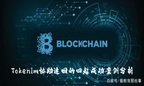 Tokenim协助追回的四起成功案例分析