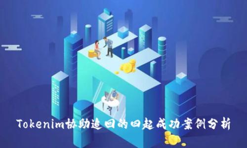 Tokenim协助追回的四起成功案例分析