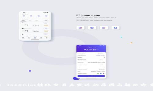 : Tokenim转账交易未发送的原因与解决方案
