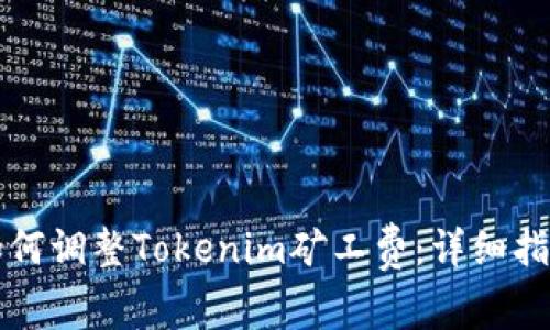 如何调整Tokenim矿工费：详细指南