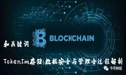 和关键词

TokenIm存储：数据安全与管理全过程解析