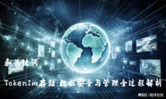 和关键词TokenIm存储：数据安全与管理全过程解析