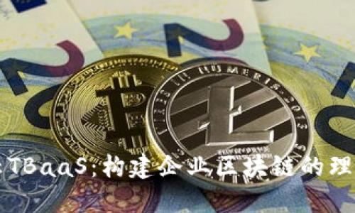 腾讯云TBaaS：构建企业区块链的理想平台