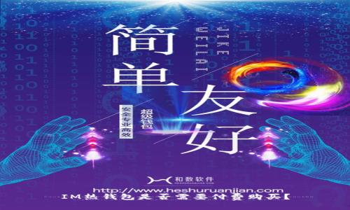 IM热钱包是否需要付费购买？