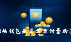 IM热钱包是否需要付费购买？