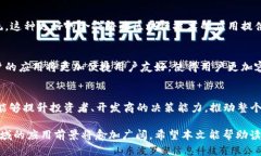   区块链在地产领域的应用与前景分析 /  guanjia