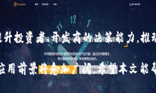   区块链在地产领域的应用与前景分析 / 
 guanjianci 区块链,地产平台,数字资产 /guanjianci 

随着科技的迅猛发展，各行各业都在寻求创新的解决方案，以提升效率、透明度和安全性。区块链技术作为一种新兴的技术，因其去中心化、不可篡改的特性，逐渐被应用到多个领域。房地产作为一个复杂且资金密集的行业，也开始引入区块链技术，从而引发了一场“地产革命”。本篇文章将深入探讨区块链在地产平台的实际应用、优势、挑战以及未来前景，同时还将解答一些相关的问题，以帮助读者更深入地理解这个话题。

区块链在地产平台的定义和作用
房地产行业通常涉及复杂的流程，包括物业购买、租赁、融资等，而这些流程往往需要多个中介的参与。区块链可以通过其分散的数据库和智能合约，简化这些流程。首先，区块链可以作为一个不可篡改的公证平台，记录每一笔交易，确保数据的安全性和透明度。其次，通过智能合约，交易双方可以事先设定交易条件，并在条件满足的情况下自动执行，这样便可以减少对中介的依赖，降低成本。

具体来说，区块链在地产领域的主要作用包括：
ul
  li提升透明度： 所有交易信息均可以公开查看，增加了买卖双方的信任感。/li
  li降低交易成本： 尽量减少中介环节，从而减少相关费用。/li
  li加速交易速度： 通过智能合约，交易可以在几分钟内完成。/li
  li提高资产流动性： 通过数字资产的形式，房地产也可以像股票一样进行交易，提升流动性。/li
/ul

问题一：区块链地产平台的优势是什么？
区块链技术在地产平台上所展现的优势是显而易见的，尤其是在提升交易效率、保障交易安全性以及降低交易成本等方面。以下是区块链地产平台的几大主要优势：

h41.减少信任成本/h4
在传统的房地产交易中，信任往往是交易成功的关键。然而，传统体系中存在诸多不透明的环节，例如物权证书的真伪、房产的实际交易历史等。而区块链技术通过其透明公开的特性，能够在网络上留下每一笔交易的记录，使得任何人都能够轻松查证。这种公开性有效消除了信息不对称带来的信任成本，让交易双方都能在可信的环境中进行交易。

h42.降低交易成本/h4
传统房地产交易通常需要多方中介的参与，这无疑增加了交易的复杂性和成本。而区块链技术的应用，大大简化了这一过程，能够通过智能合约自动执行合约条款，减少中介的需求，直接连接买卖双方。这种能够在短时间内完成交易，进而大幅降低交易成本。此外，去中心化的特性也降低了数据存储和维护的成本。

h43.增强资产流动性/h4
在传统的房地产市场中，流动性较低，因为房地产的交易通常涉及较长的时间周期。而通过区块链技术，房地产可以实现数字化资产的形式，甚至进行代币化，这在理论上可以让它像股票一样快速买卖，增强资产的流动性。通过这种方式，不仅能够快速出售资产，也能为潜在的投资者提供更大范围的投资机会。

h44.提高交易安全性/h4
区块链技术通过其加密机制和历史纪录不可篡改的特性，为每一项交易提供了高度的安全性。每一次交易都在网络中被记录并加盖时间戳，这意味着即便是在网络被攻击的情况下，过去的交易记录也无法被伪造或更改，这样极大增强了交易的安全性和可靠性。

问题二：区块链地产平台的挑战与局限性是什么？
尽管区块链技术在地产领域的应用前景广阔，但在实际推广和实施过程中仍然面临诸多挑战和局限性。下面详细探讨这些问题：

h41.法律法规的不确定性/h4
不同国家和地区对于区块链技术的接受程度和相应的法律法规都有很大的差异，尤其是在资产确权和合同执行方面。许多国家尚未明确区块链记录的法律效力，这使得在某些情况下，即使交易过程是在区块链上完成，依然可能在法律上面临争议。因此，法律的不确定性让区块链技术在房地产领域的推广受到限制，许多企业在应用区块链时会持谨慎态度。

h42.技术成熟度不足/h4
尽管区块链技术的发展势头强劲，但在功能和技术成熟度上仍有待提高。很多现有的平台和技术框架尚不存在行业标准，且不同的平台之间缺乏互通性，这导致了区块链地产平台在具体应用时可能会存在操作复杂性。此外，许多房地产企业缺乏相关的技术支持和人才，这也影响了区块链的应用推广。

h43.用户认知不足/h4
区块链作为新兴的技术概念，公众对于其认识和理解仍较为有限。很多普通用户难以理解如何通过区块链进行房地产交易，这造成了在用户方面的接受度低。同时，传统的房地产行业习惯于集中管理的模式，转向去中心化的区块链思维模式需要时间来适应。这种认知的不足进一步阻碍了技术在房地产领域的普及。

h44.潜在的安全隐患/h4
虽然区块链技术在安全性上体验较好，但并不代表其没有安全隐患。网络攻击、智能合约漏洞等都可能导致资产的损失。此外，区块链网络的去中心化特性也使得一旦出现技术故障，解决起来将相对复杂，无法像传统公司那样有明确的责任人可追溯。因此，在引入区块链时，如何确保系统的安全性和可靠性也是必须认真考虑的问题。

问题三：数字资产在区块链地产平台中的地位和作用
数字资产是一个新兴的概念，指的是可以在数字环境中持有的资产，包括但不限于数字货币、token等。在区块链地产平台中，数字资产的地位与作用极为重要，以下是几个关键点：

h41.资产的代币化/h4
在传统的房地产市场中，资产的交易往往是非透明的，并且林林总总的手续繁琐。然而，借助区块链技术，房地产能够被代币化，这意味着一个物业可以以token的形式存在于区块链上。这样的代币不仅能够指代物业的所有权，还有助于资产的拆分投资。投资者可以用低于传统房地产投资的门槛参与到更广泛的市场中，逐步发展成为微型房地产投资者。

h42.方便的资产流通与交易/h4
代币化房地产资产的出现，使得这些资产可以在区块链网络中进行灵活的交易。持有者可以将自己所持有的房地产token随时在市场上出售，提升了资产流通的便捷性。同时，由于区块链技术的属性，所有的交易行为都是公开透明的，这对于买方和卖方都提供了极大的便利。

h43.支持金融服务的创新/h4
在传统房地产市场中，融资问题长久以来都是一个棘手的难题。而通过数字资产的形式，区块链平台能够创新出更加灵活的融资方案。例如，基于数字资产的房地产抵押贷款成为了可能，持有者可以将其房地产token抵押，以获取流动性资金。这不仅可能为开发商提供融资的便利，也让普通投资者能合理利用自己的资产。

h44.增强投资者权益保护/h4
由于数字资产的透明性，所有持有者的权益和交易都能够轻松查证，这与传统模式相比给予了投资者额外的保护。数字资产的持有者不仅能够得到相应的财产权利保障，还可以通过透明的数据和信息来做出更为明智的投资决策。

问题四：区块链地产平台的未来趋势如何？
随着区块链技术的不断发展，区块链地产平台的未来趋势将如何呈现，也是行业内外关注的焦点。以下是一些可能的趋势：

h41.政策环境逐渐完善/h4
随着区块链技术应用的逐渐普及，各国政府对其相应的政策也将不断提高关注度。这将推动法律法规不断完善，并为区块链地产平台的健康发展提供良好的法律环境。例如，一些国家已经开始就数字资产的交易、流通等问题进行立法和政策构建，这将为区块链平台提供更多保障。

h42.更多行业合作与整合/h4
为实现区块链地产平台的多方共赢，未来可能出现更多跨行业的合作与整合。房地产行业的参与者，如开发商、交易市场、金融公司等，将可能联合区块链企业形成合力，构建完整的生态系统。这种更好的合作将为区块链技术的应用提供更加丰富的场景。

h43.技术的逐步成熟与普及/h4
随着技术的逐渐成熟，区块链在房地产领域的应用将往更专业化、规范化的方向发展。不仅是基础设施的建设更加完备，还将引入更多的行业标准，以确保信息的透明与共享。同时，面向用户的应用将更加便捷用户友好，使得用户更加容易接受和使用区块链技术。

h44.人工智能与区块链结合/h4
未来，区块链与人工智能的结合也将成为一大趋势。通过人工智能技术对区块链数据的分析与处理，能够为地产交易提供更精准的支持与决策依据。通过AI对市场数据的深度学习与分析，能够提升投资者、开发商的决策能力，推动整个地产行业的智能化发展。

综上所述，区块链地产平台作为一项新兴技术，正处于快速发展之中。其具有诸多优势，但也面临着挑战与局限性。随着技术的不断发展与法律政策的逐步完善，未来区块链技术在房地产领域的应用前景将愈加广阔。希望本文能帮助读者更好地理解这一新兴领域。