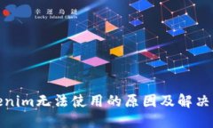 Tokenim无法使用的原因及解决方案