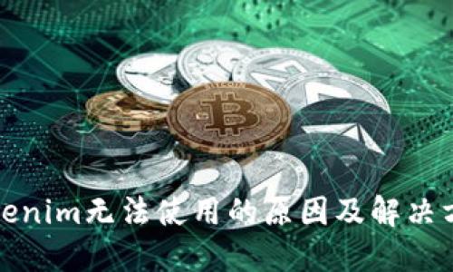 Tokenim无法使用的原因及解决方案