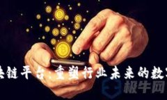 产业区块链平台：重塑行业未来的数字化基础