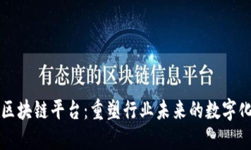 产业区块链平台：重塑行业未来的数字化基础