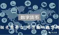 真实区块链竞猜平台：可信赖的数字游戏新时代