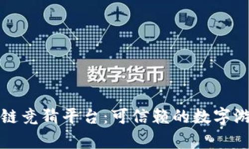 真实区块链竞猜平台：可信赖的数字游戏新时代