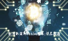 如何取消Tokenim转账：详尽指南