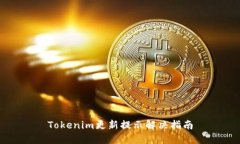 Tokenim更新提示解决指南