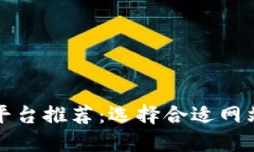 最佳区块链平台推荐：选择合适网站的全面指南