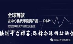 最佳区块链平台推荐：选择合适网站的全面指南
