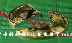 如何将货币转移到FIL并交易于Tokenim平台
