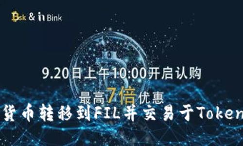 如何将货币转移到FIL并交易于Tokenim平台