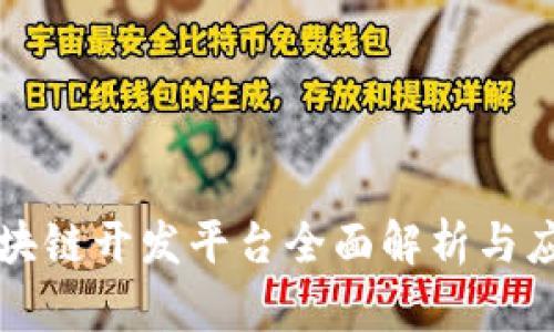 京东区块链开发平台全面解析与应用探索