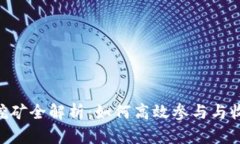 Tokenim挖矿全解析：如何高效参与与收益最大化