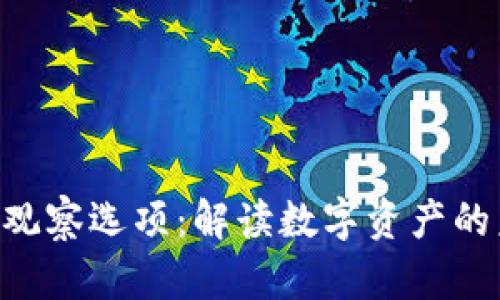 Tokenim观察选项：解读数字资产的未来趋势