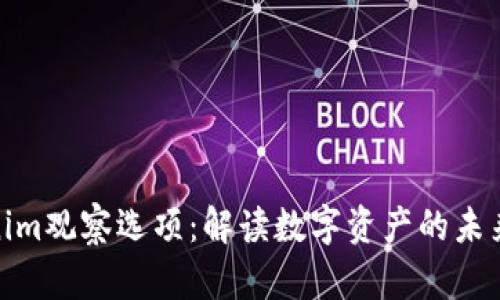 Tokenim观察选项：解读数字资产的未来趋势