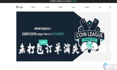 Tokenim钱包未打包订单消失的原因及解决方案
