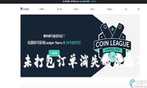 Tokenim钱包未打包订单消失的原因及解决方案