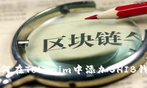 如何在Tokenim中添加SHIB钱包