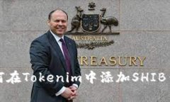 如何在Tokenim中添加SHIB钱包