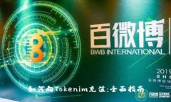 如何向Tokenim充值：全面指南
