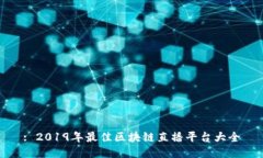 : 2019年最佳区块链直播平台大全