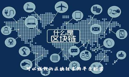 可以赚钱的区块链手游平台推荐