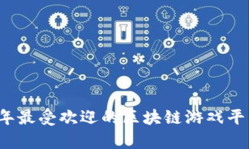 2021年最受欢迎的区块链游戏平台分析